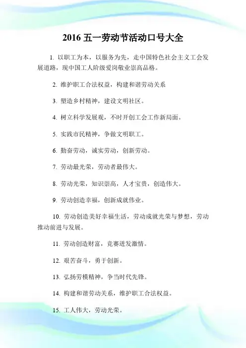 五一劳动节活动口号大全.doc
