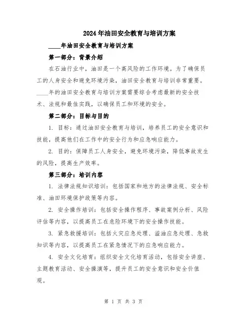 2024年油田安全教育与培训方案