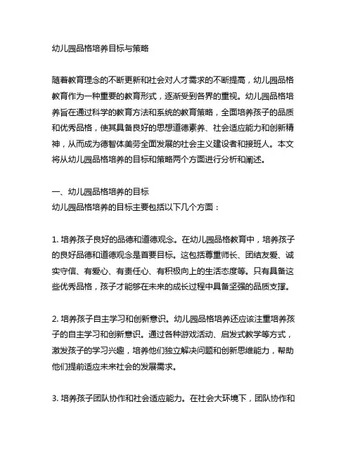 幼儿园品格培养目标与策略 幼儿园品格教育