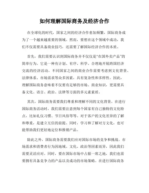 如何理解国际商务及经济合作