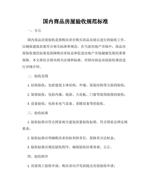 国内商品房屋验收规范标准