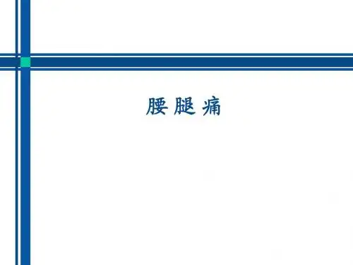 腰腿痛