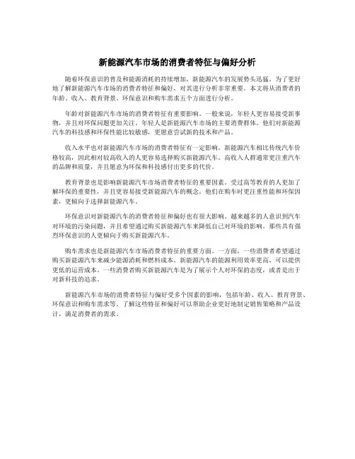 新能源汽车市场的消费者特征与偏好分析