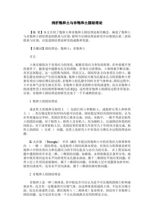 浅析饱和土与非饱和土固结理论