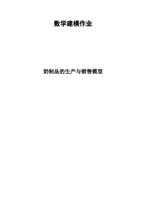 奶制品的生产与销售模型