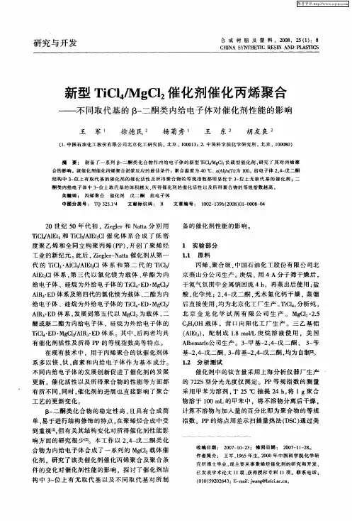 新型TiCl4／MgCl2催化剂催化丙烯聚合——不同取代基的β-二酮类内给电子体对催化剂性能的影响