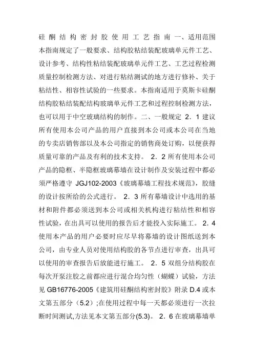 硅 酮 结 构 密 封 胶 使 用 工 艺 指 南 一