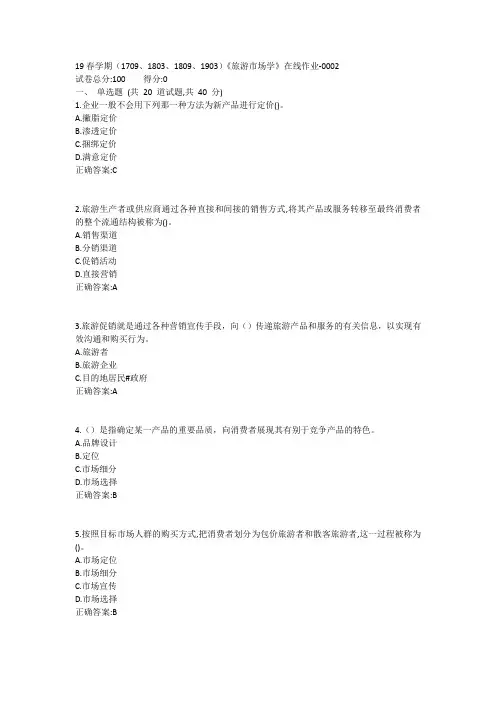 南开19春学期(1709、1803、1809、1903)《旅游市场学》在线作业1答案