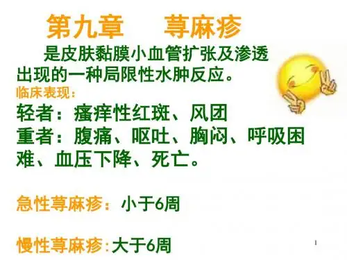荨麻疹ppt课件