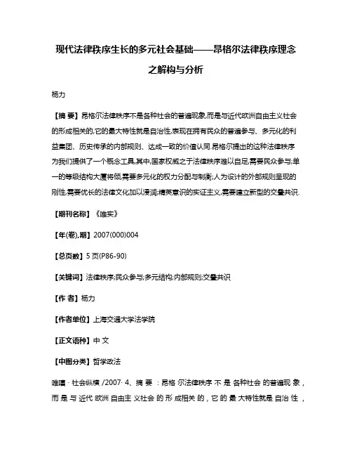 现代法律秩序生长的多元社会基础——昂格尔法律秩序理念之解构与分析