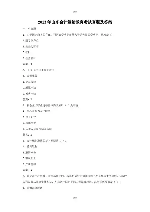 会计人员继续教育_2013年山东会计继续教育考试真题及答案