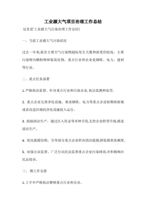 工业源大气项目治理工作总结