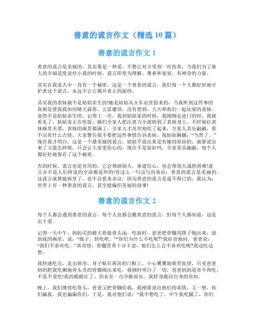 善意的谎言作文(精选10篇)