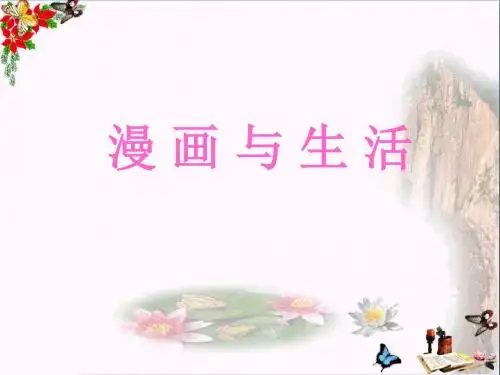 四年级美术上册第11课漫画与生活 ppt优秀课件2浙美版