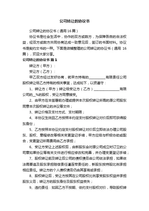公司转让的协议书