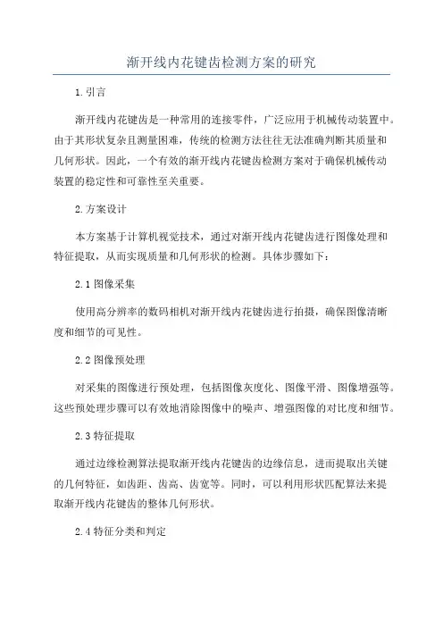 渐开线内花键齿检测方案的研究