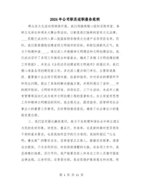 2024年公司职员述职报告范例（6篇）