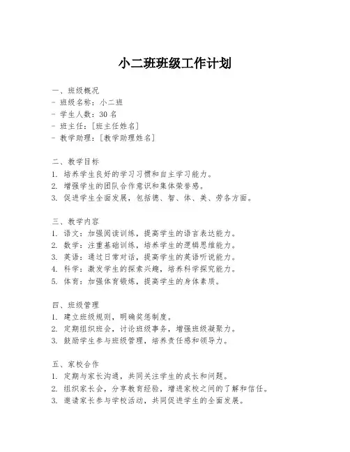 小二班班级工作计划