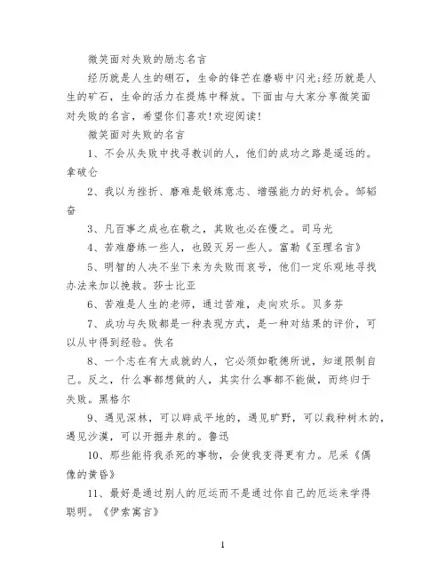 微笑面对失败的励志名言