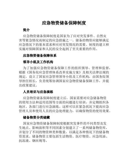 应急物资储备保障制度