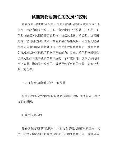 抗菌药物耐药性的发展和控制