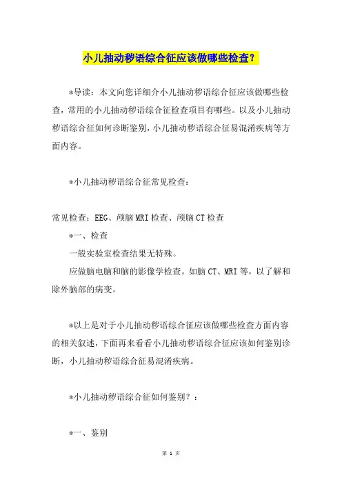小儿抽动秽语综合征应该做哪些检查？