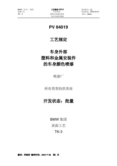 车身外部 塑料和金属安装件 的车身颜色喷漆