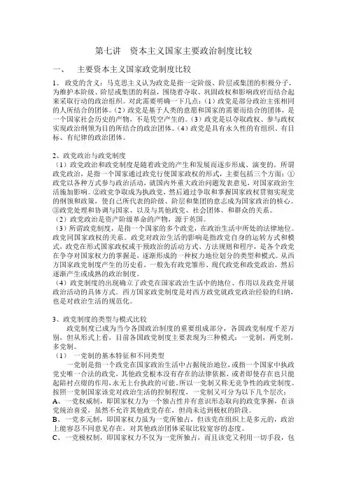 第七讲  资本主义国家政治制度比较