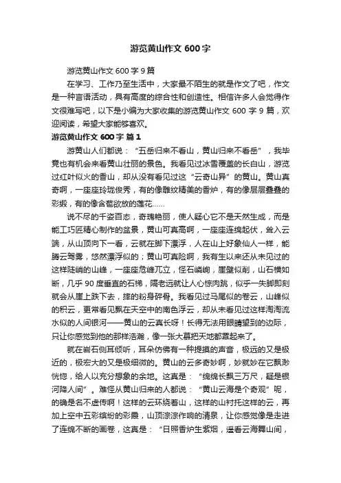 游览黄山作文600字9篇