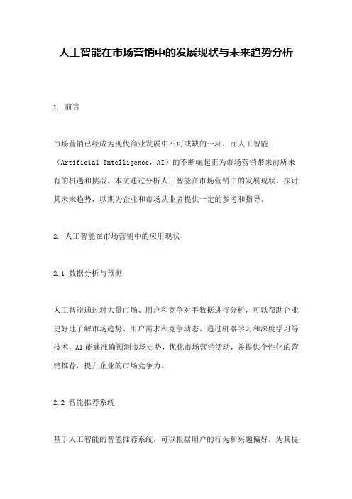 人工智能在市场营销中的发展现状与未来趋势分析