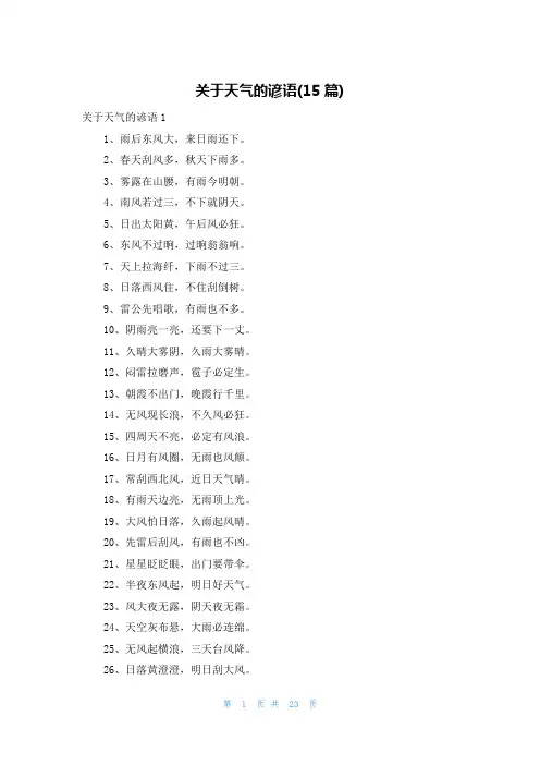 关于天气的谚语(15篇)