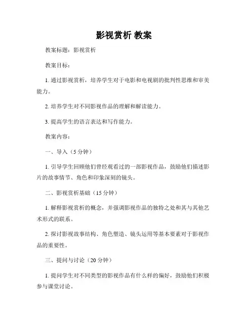 影视赏析 教案