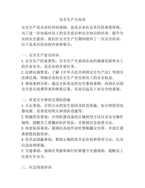 安全生产月培训
