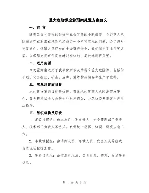 重大危险源应急预案处置方案范文