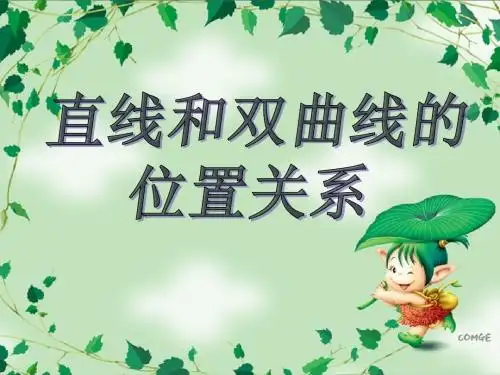 直线与双曲线的位置关系