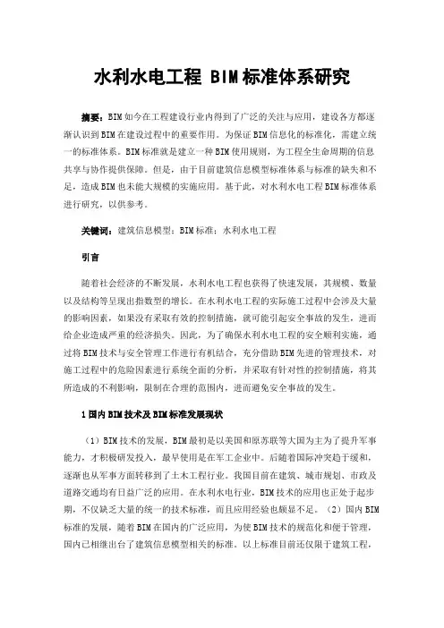 水利水电工程BIM标准体系研究