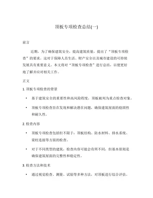顶板专项检查总结(一)
