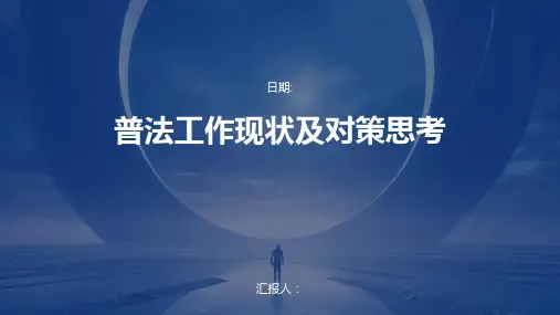 普法工作现状及对策思考