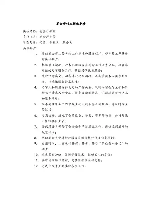 宴会厅领班岗位职责