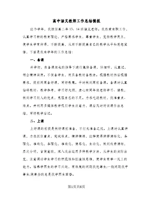 高中语文教师工作总结模板(4篇)