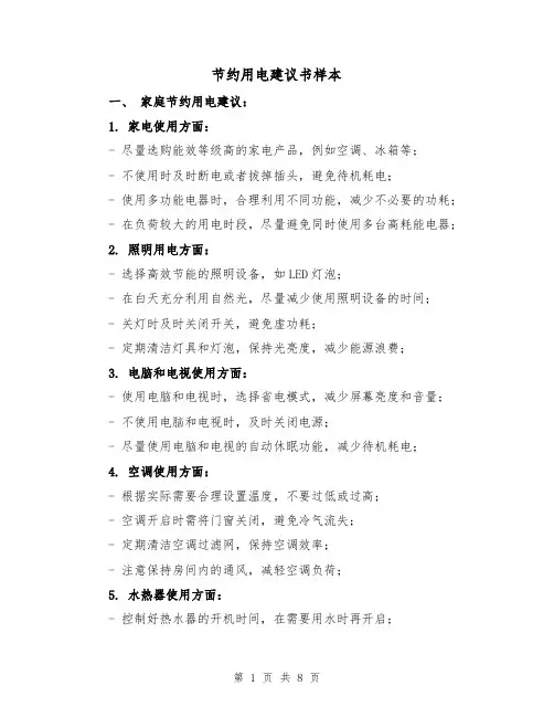 节约用电建议书样本(三篇)