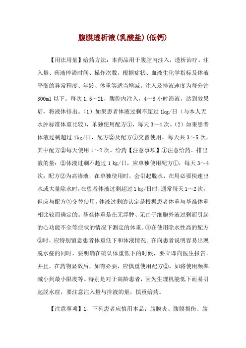 腹膜透析液(乳酸盐)(低钙)使用说明