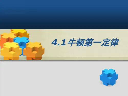 人教版高一物理第四章第一节伽利略的理想实验与牛顿第一定律PPT