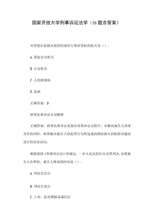 国家开放大学刑事诉讼法学26题含答案