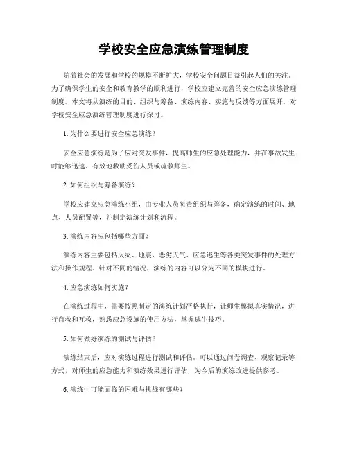 学校安全应急演练管理制度