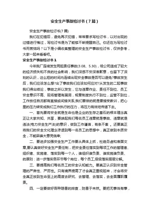 安全生产事故检讨书（7篇）