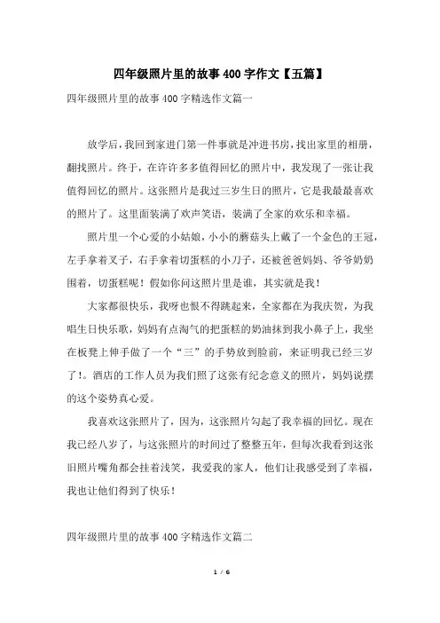 四年级照片里的故事400字作文【五篇】