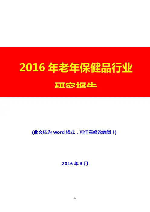 2016年老年保健品行业研究报告(完美版)
