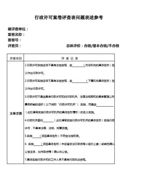 行政许可案卷评查表问题表述参考