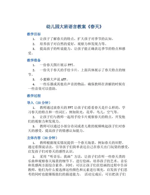 幼儿园大班语言教案《春天》含反思